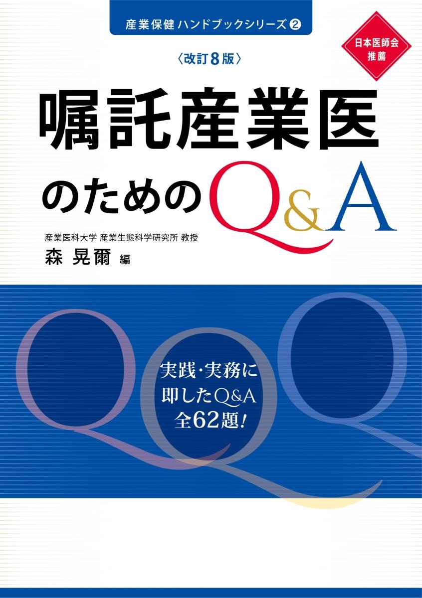 嘱託産業医のためのQ＆A〔改訂8版〕