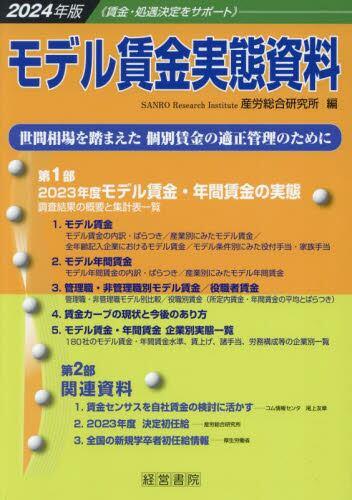 2024年版　モデル賃金実態資料