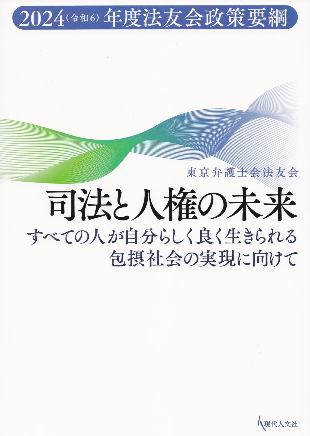 司法と人権の未来