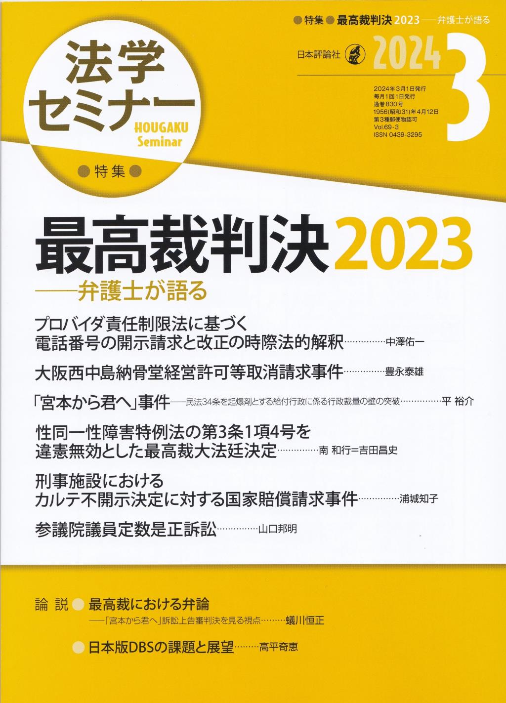 法学セミナー 2024年3月号 第69巻3号 通巻830号