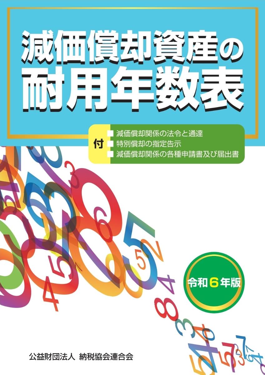 減価償却資産の耐用年数表　令和6年版