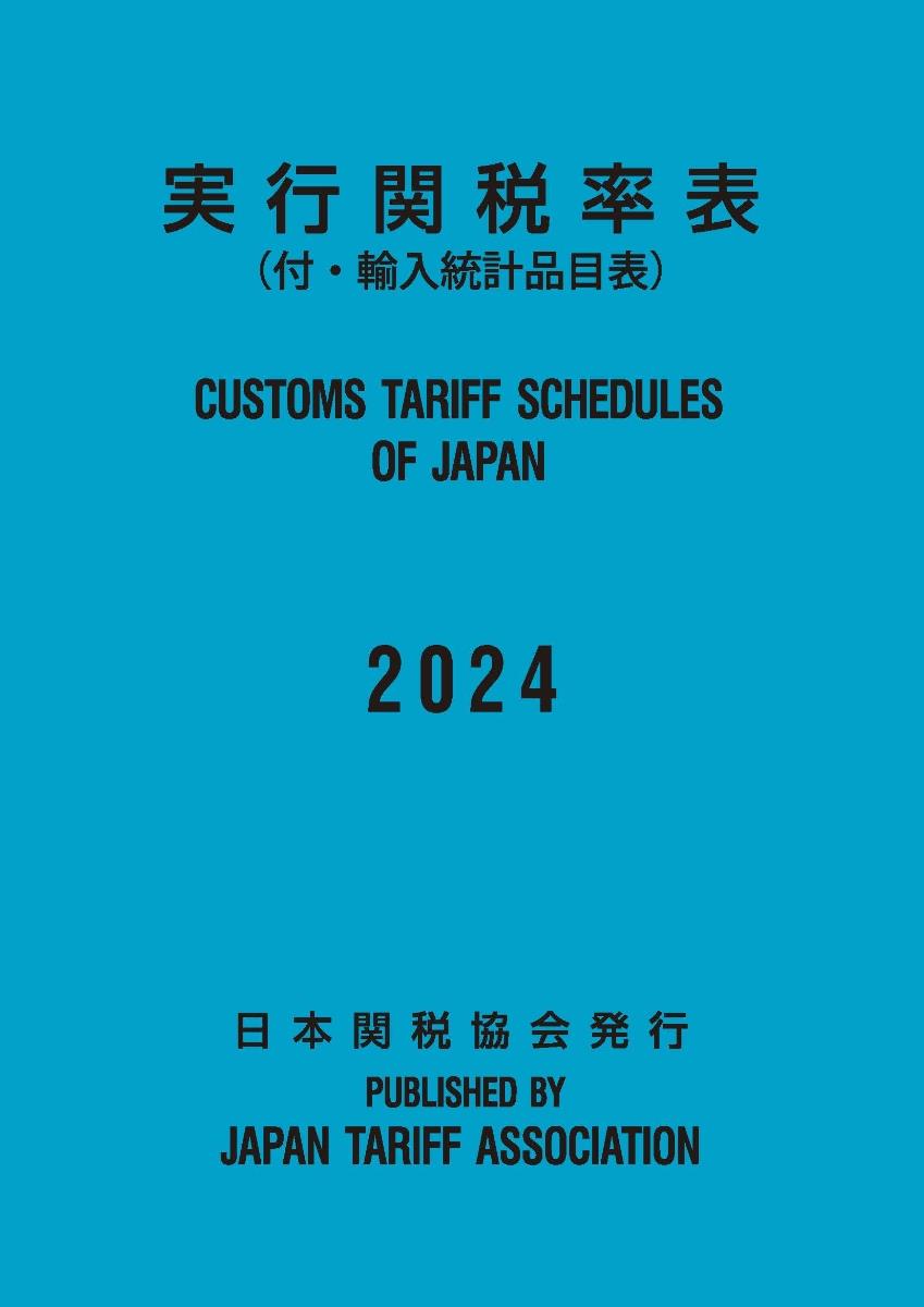 実行関税率表　2024