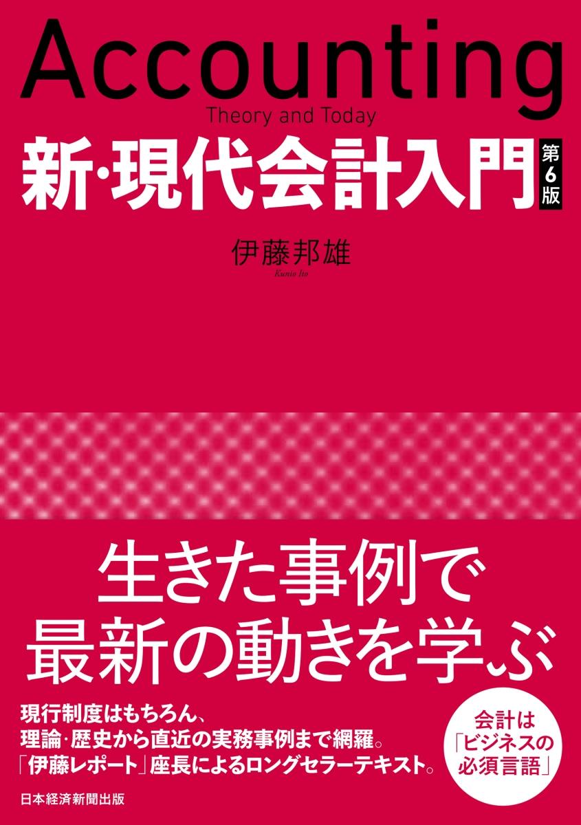 新・現代会計入門〔第6版〕