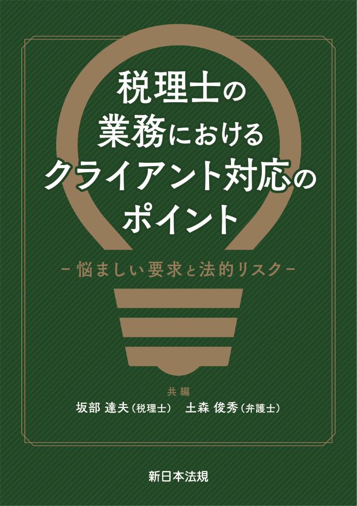 税理士の業務における　クライアント対応のポイント