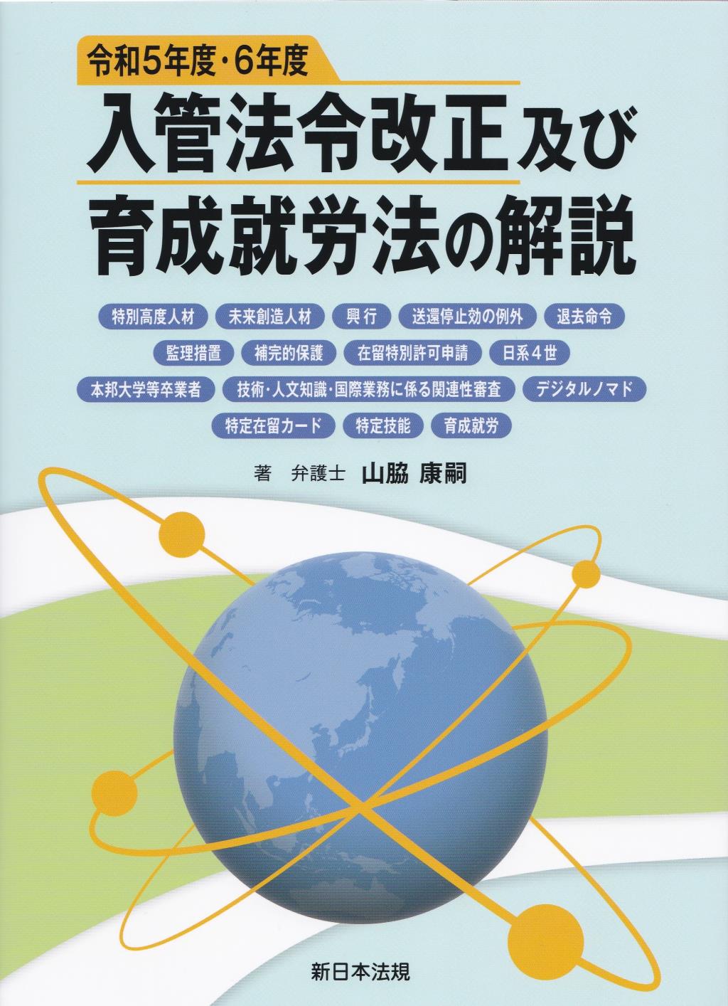 令和5年度・6年度　入管法令改正及び育成就労法の解説