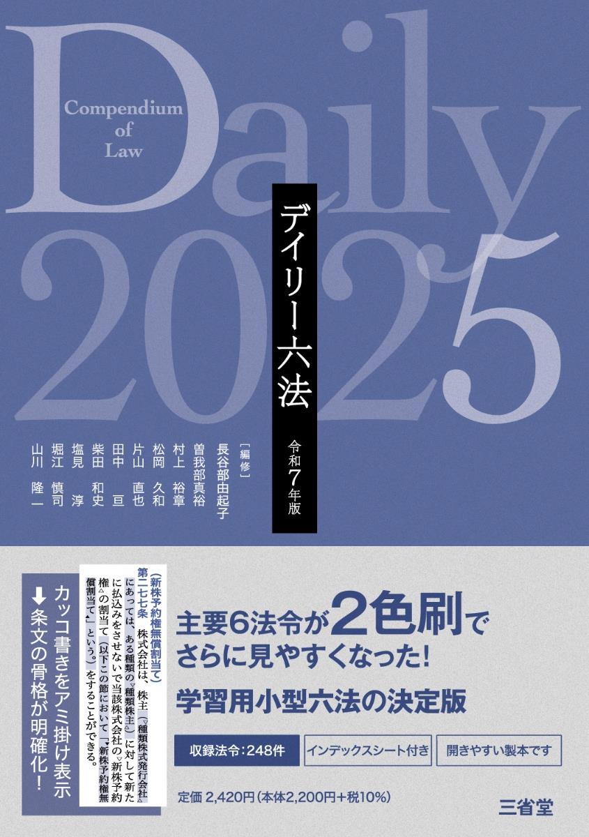 デイリー六法　2025　令和7年版