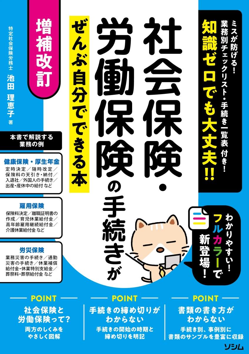 増補改訂　社会保険・労働保険の手続きがぜんぶ自分でできる本