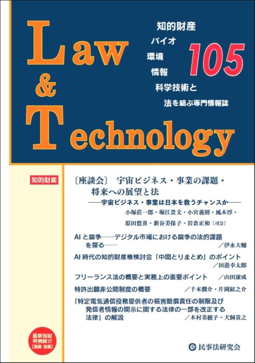 Law&Technology No.105（2024/10）