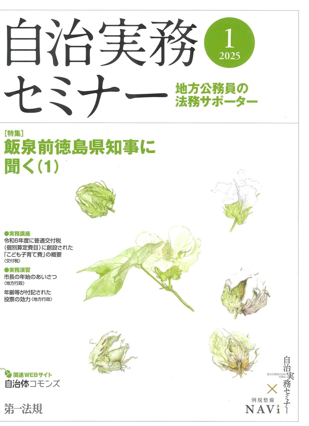 自治実務セミナー 2025年1月号 通巻751号