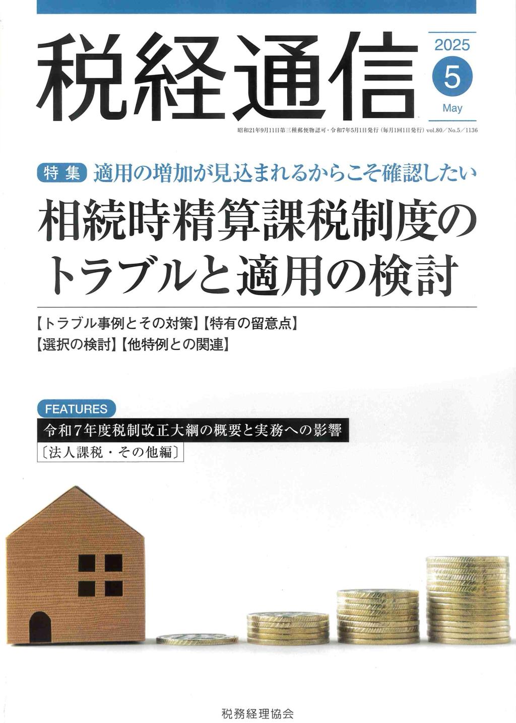 税経通信　VOL.80/No.5/1136/2025.5