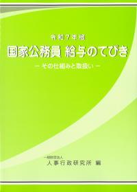 令和7年版　国家公務員　給与のてびき