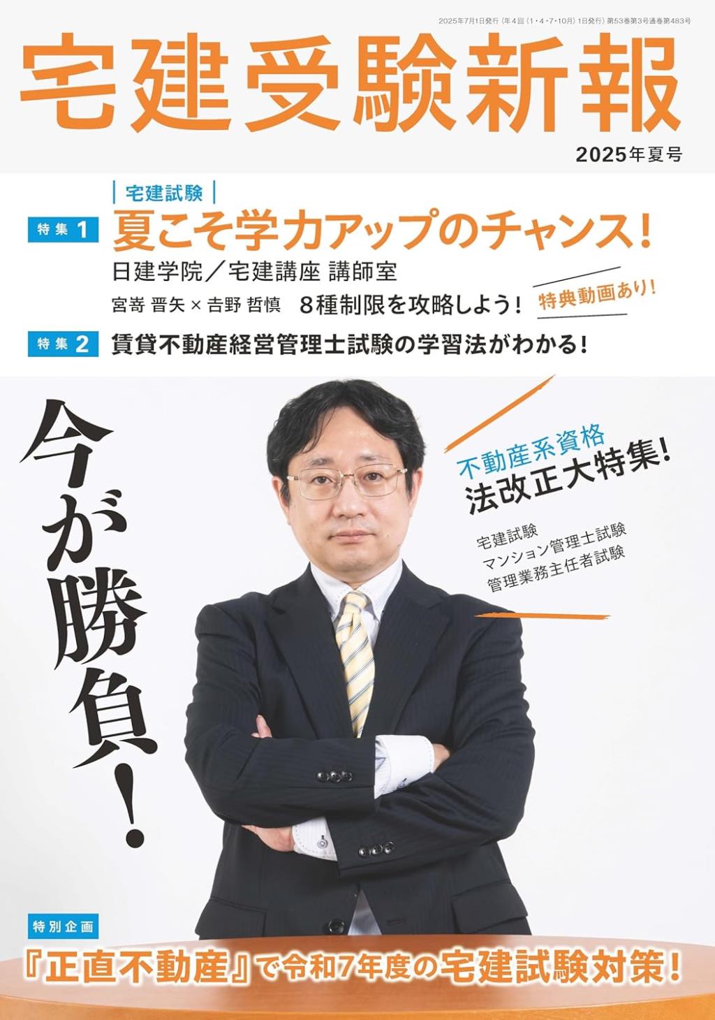 宅建受験新報　季刊夏号2025