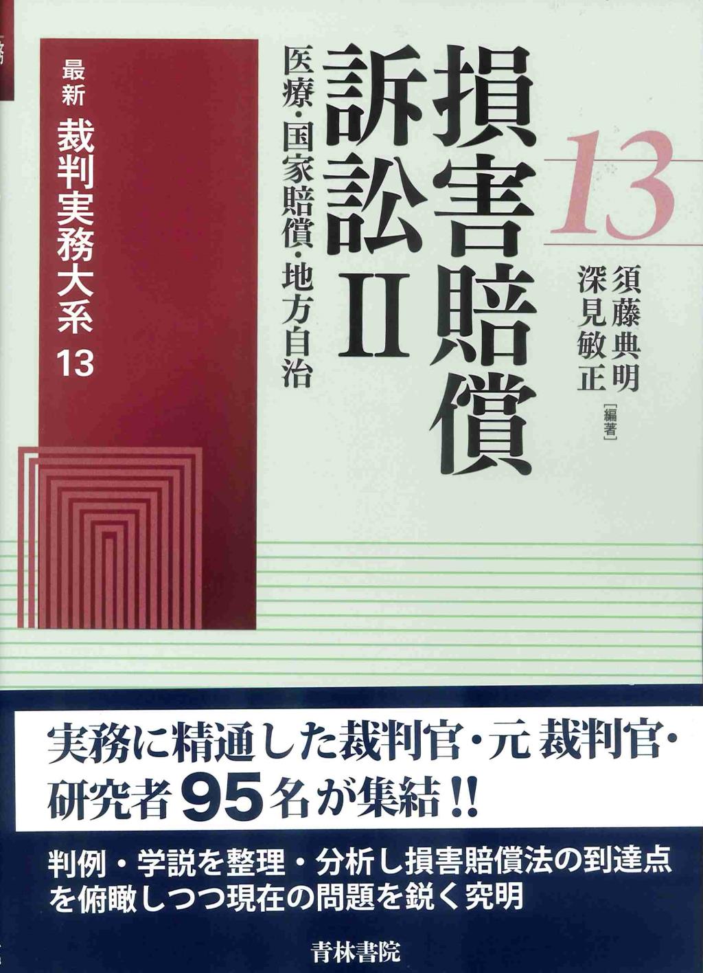 損害賠償訴訟Ⅱ