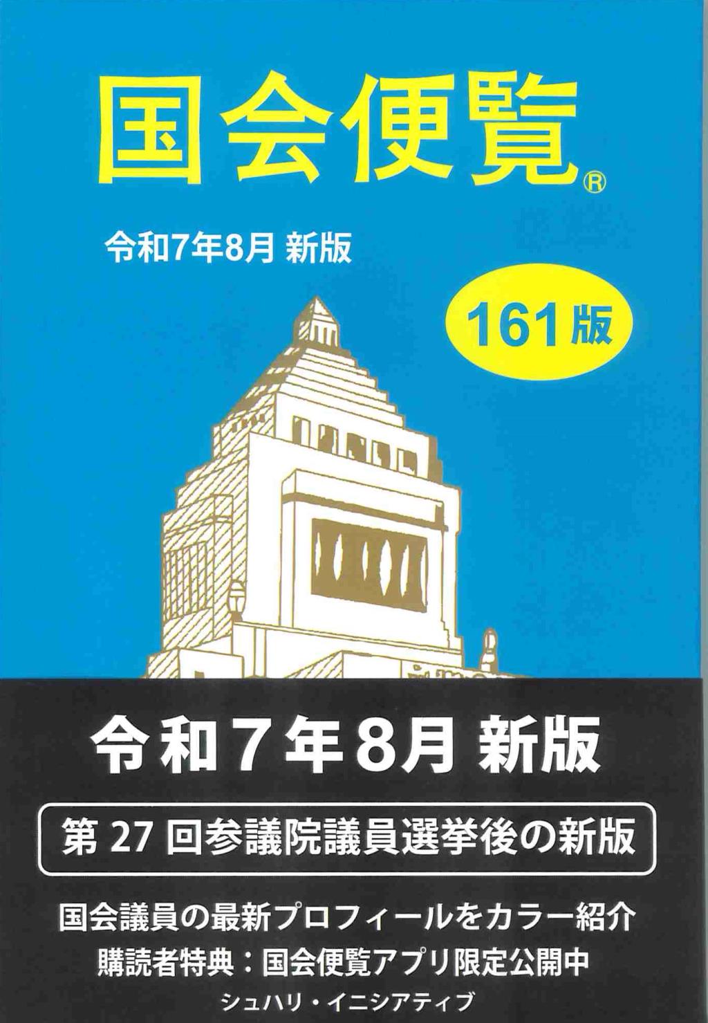 国会便覧　令和7年8月 新版（161版）