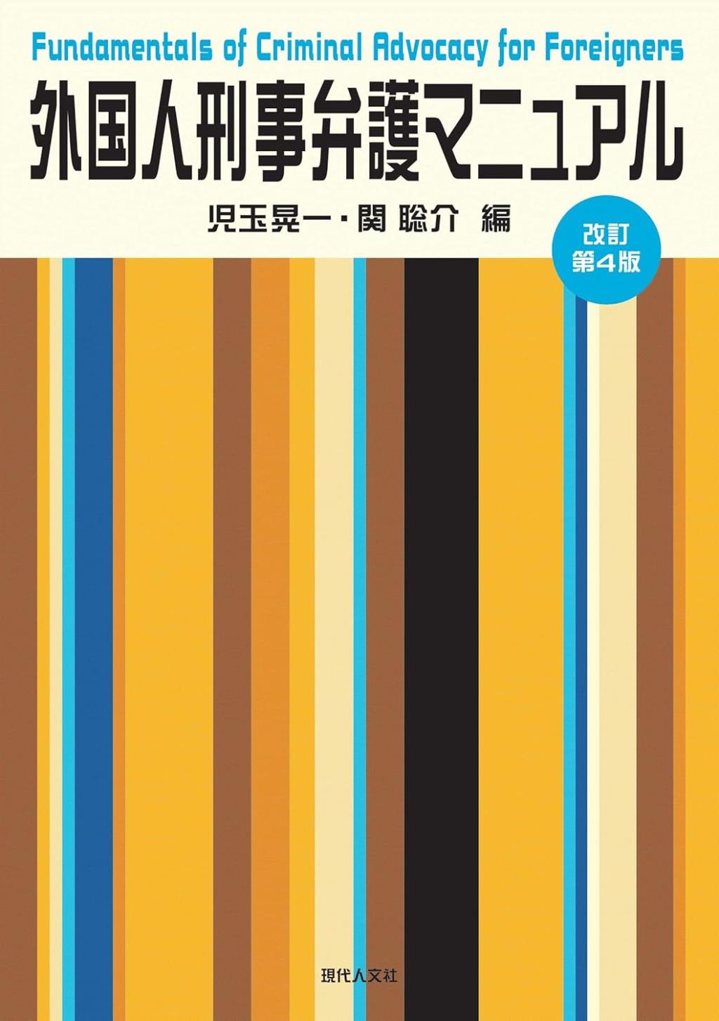 外国人刑事弁護マニュアル〔改訂第4版〕