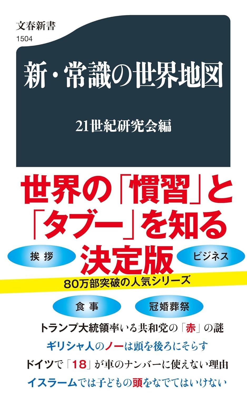 新・常識の世界地図