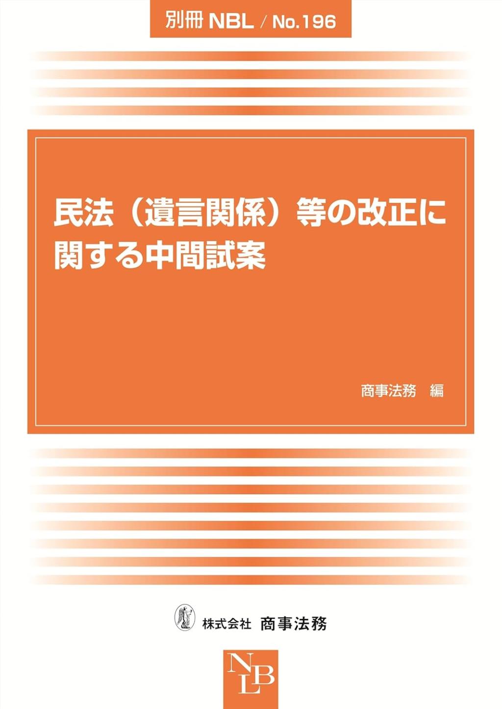 民法（遺言関係）等の改正に関する中間試案