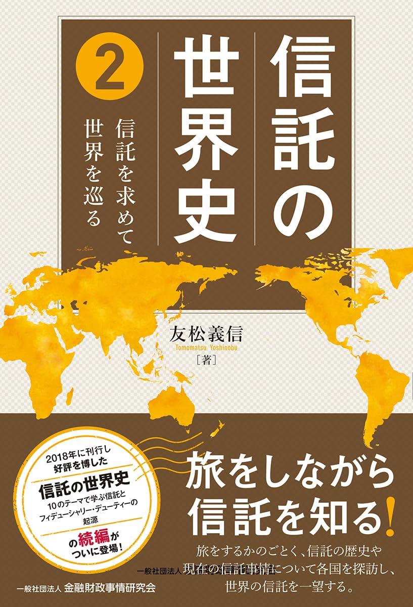信託の世界史②