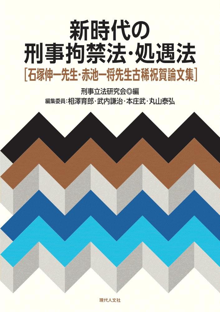 新時代の刑事拘禁法・処遇法