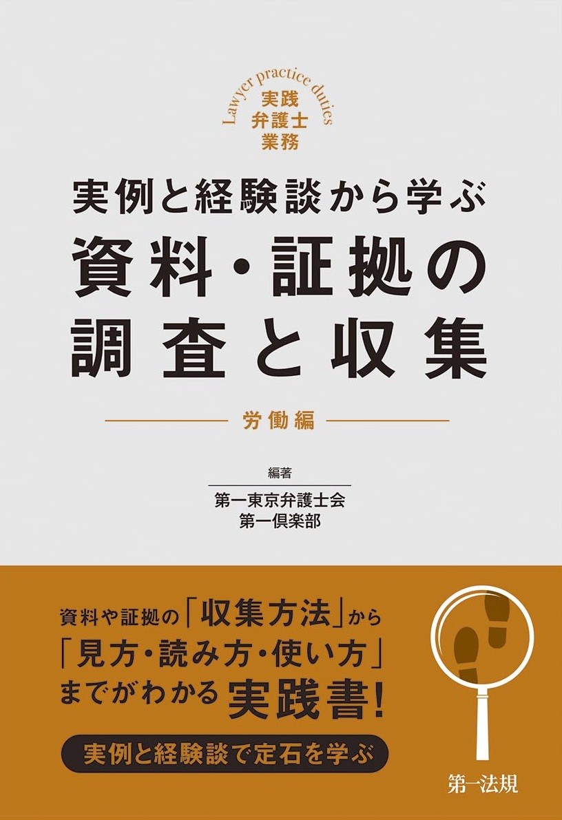 実例と経験談から学ぶ　資料・証拠の調査と収集【労働編】
