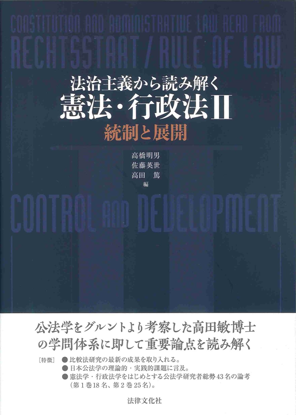 法治主義から読み解く憲法・行政法Ⅱ