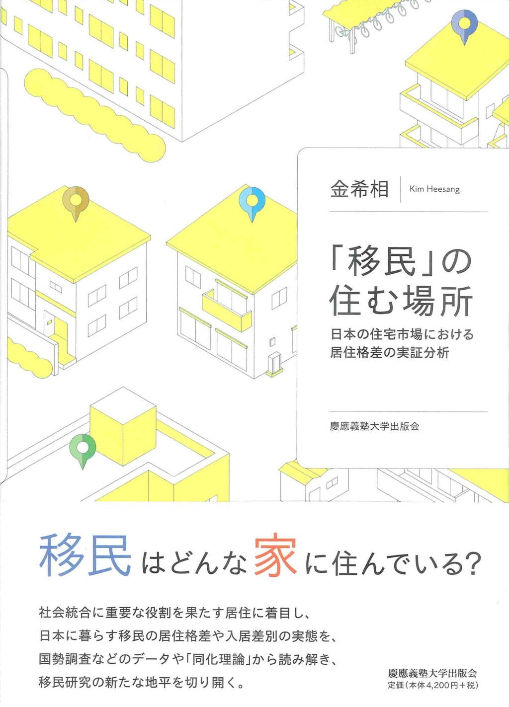 「移民」の住む場所