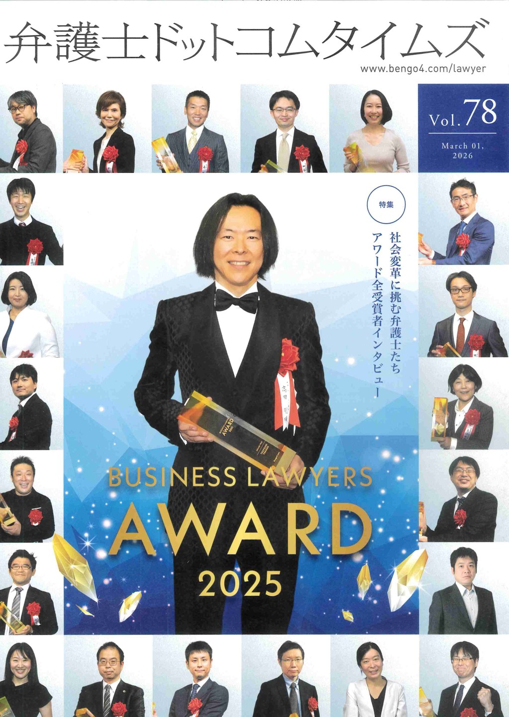 弁護士ドットコムタイムズ 第78号 2026年3月号