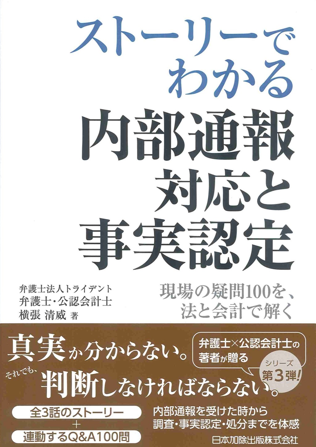 ストーリーでわかる　内部通報対応と事実認定