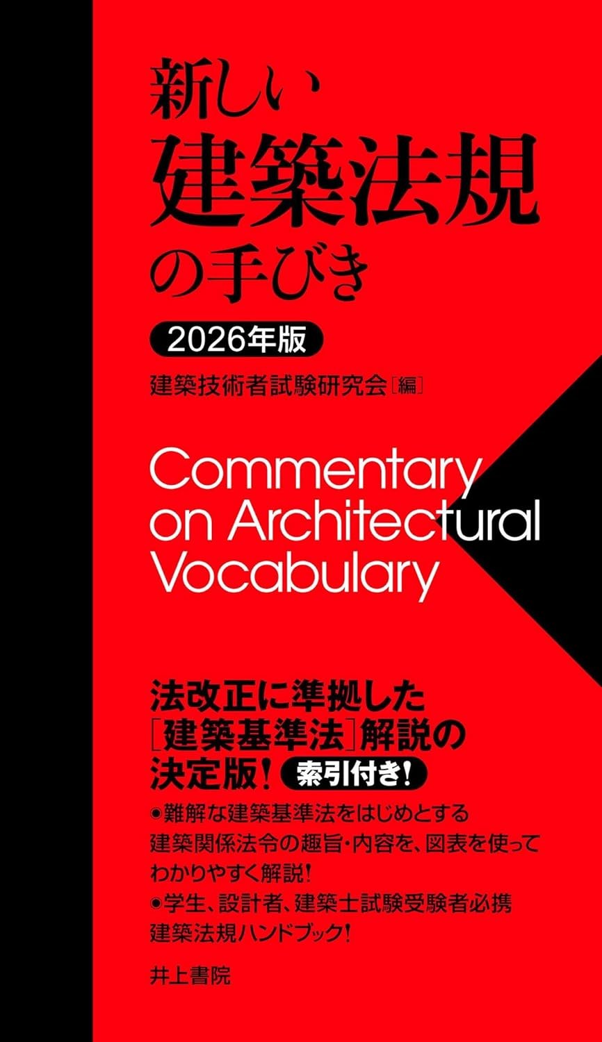新しい建築法規の手びき　2026年版