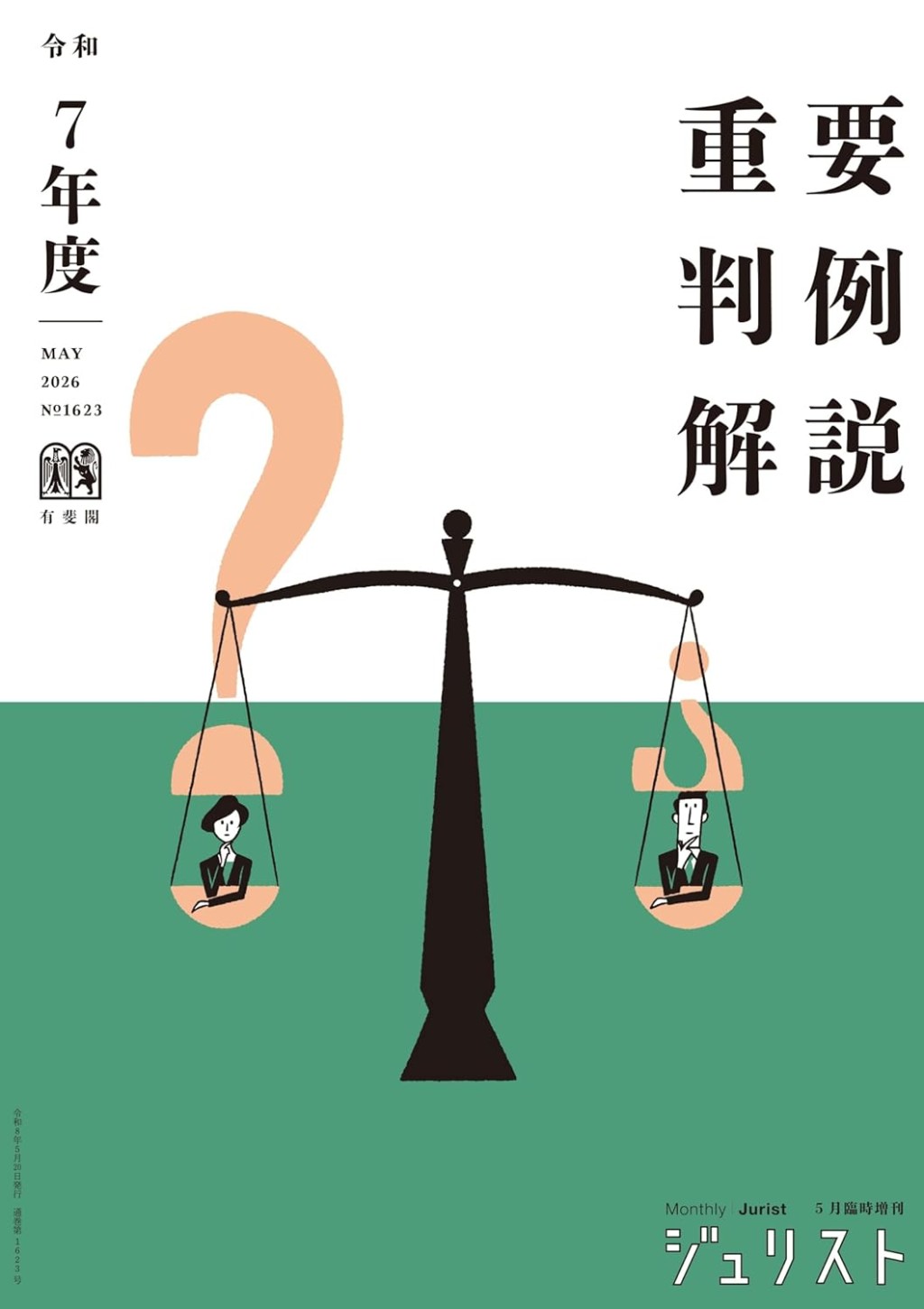 令和7年度重要判例解説