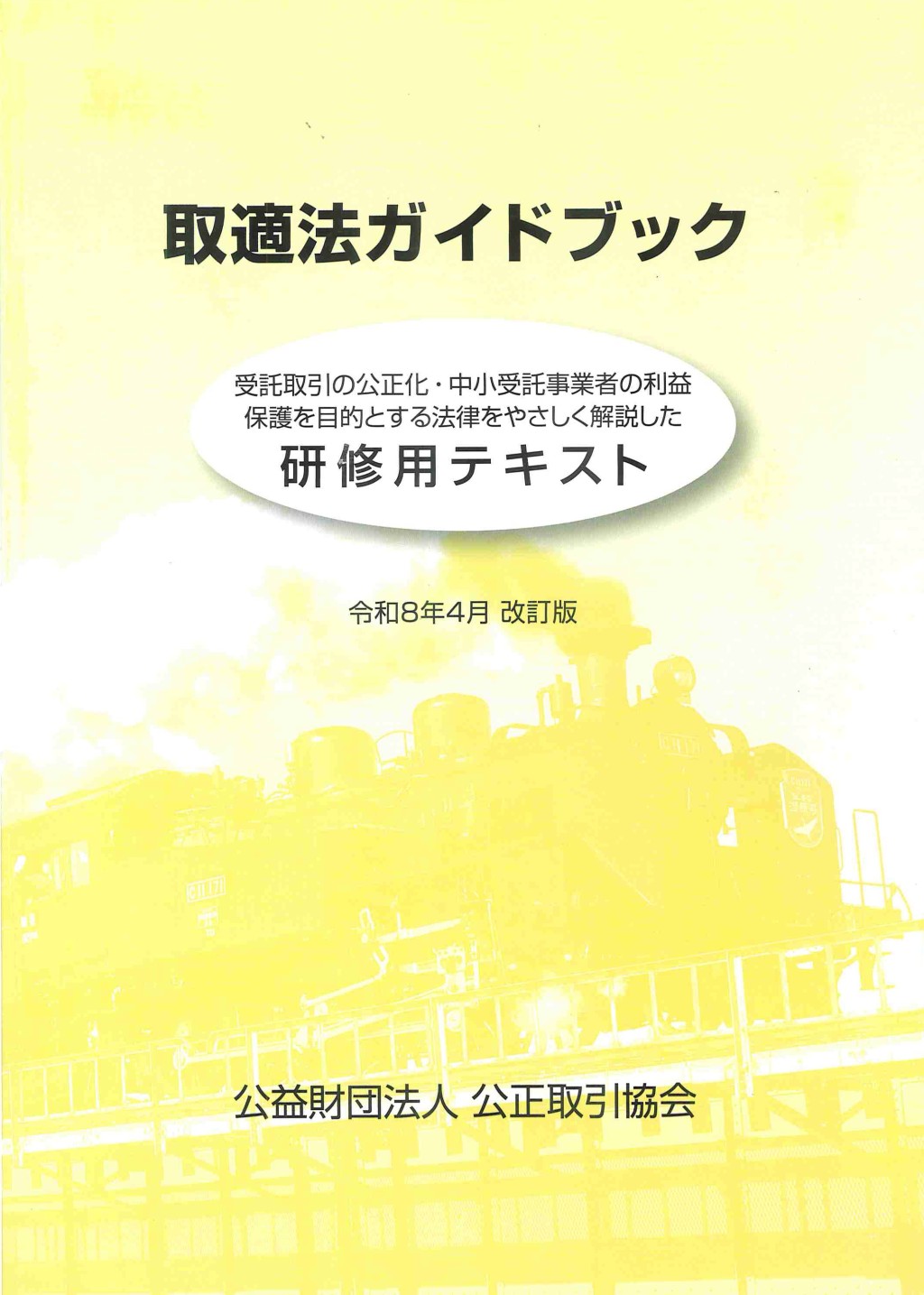 取適法ガイドブック　令和8年4月　改訂版