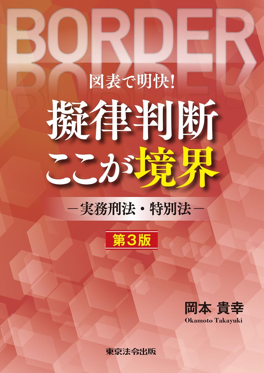 図表で明快！擬律判断ここが境界〔第3版〕