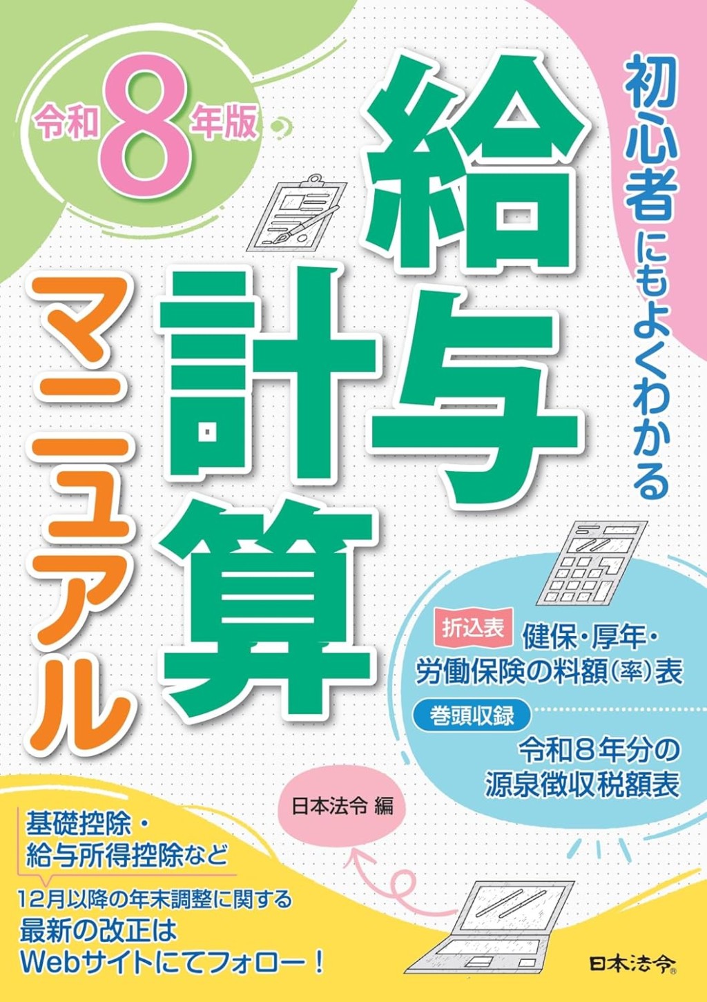 令和8年版　初心者にもよくわかる　給与計算マニュアル