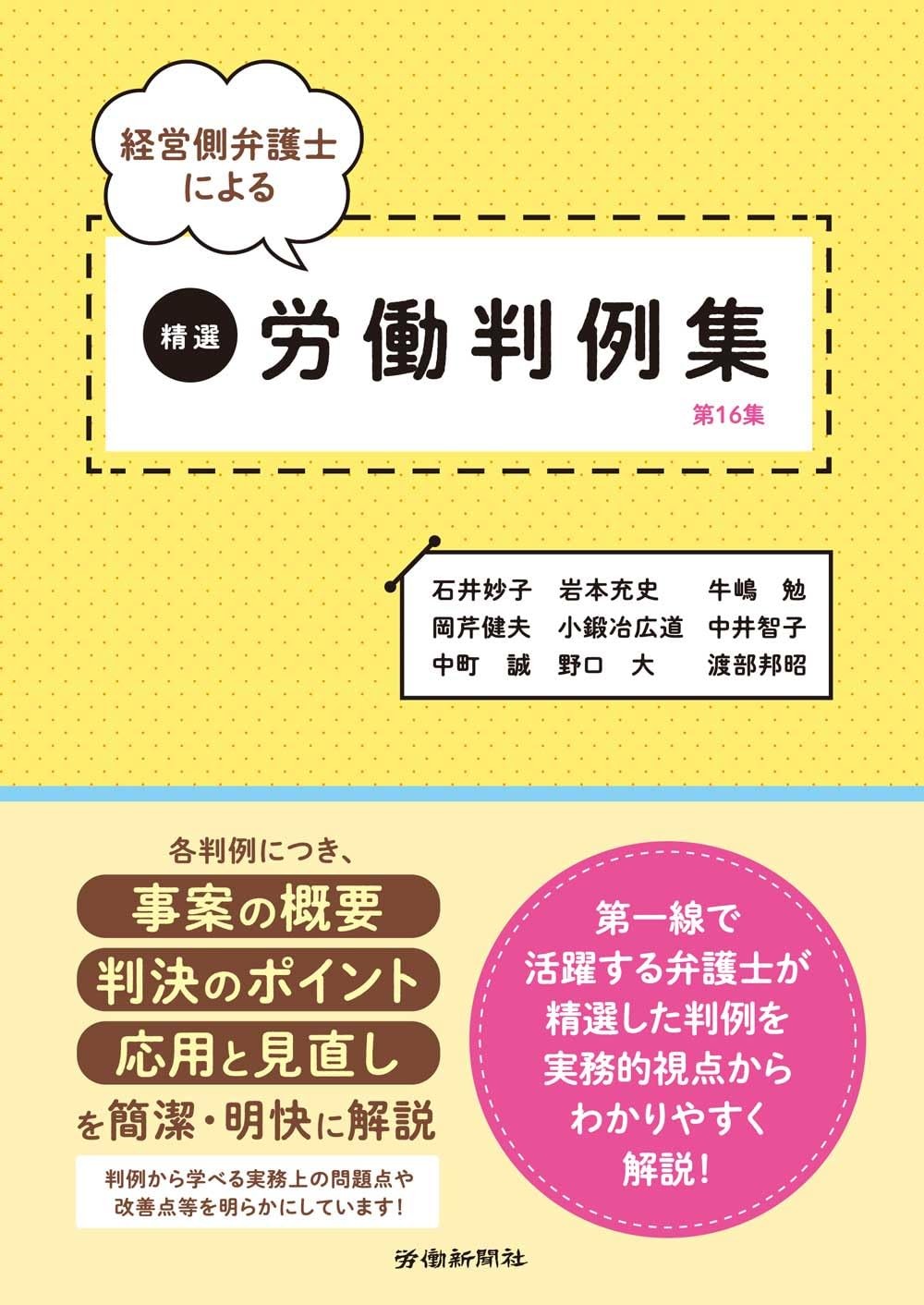 経営側弁護士による精選労働判例集［第16集］