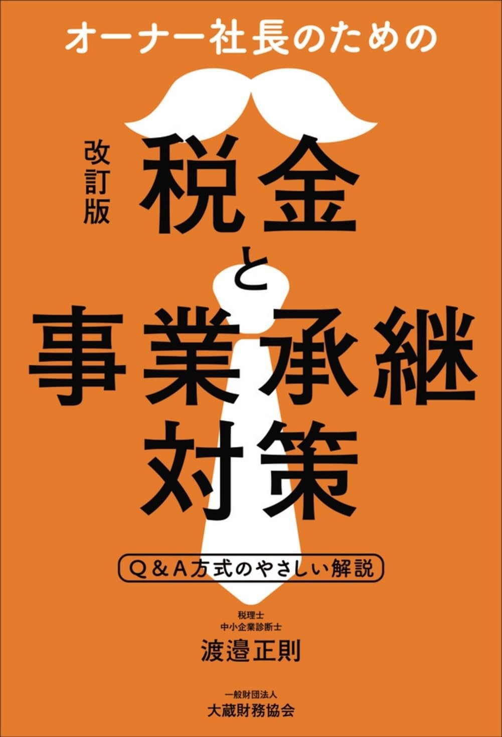 オーナー社長のための税金と事業承継対策〔改訂版〕