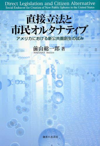 直接立法と市民オルタナティブ