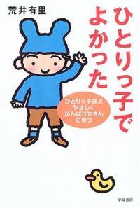 ひとりっ子でよかった