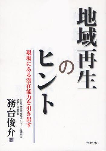 地域再生のヒント