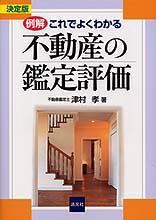 決定版　例解　これでよくわかる不動産の鑑定評価