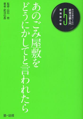 自治体職員のための政策法務入門〈5（環境課の巻）〉