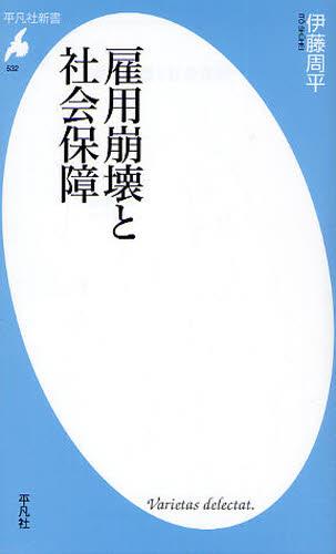 雇用崩壊と社会保障