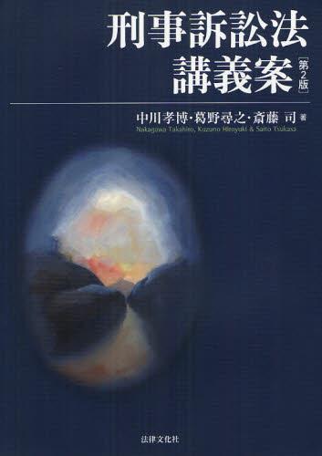 刑事訴訟法講義案〔第2版〕