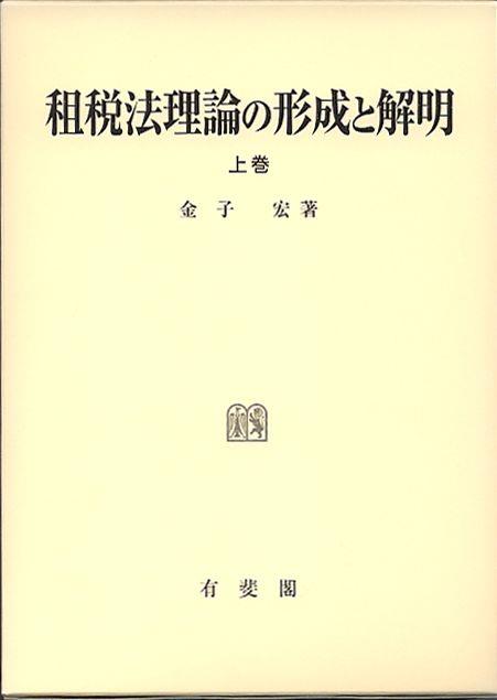 租税法理論の形成と解明 上巻