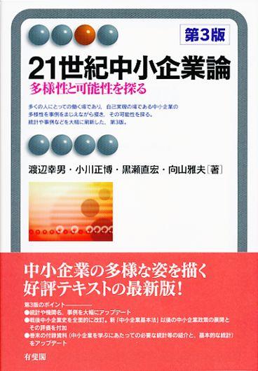 21世紀中小企業論〔第3版〕