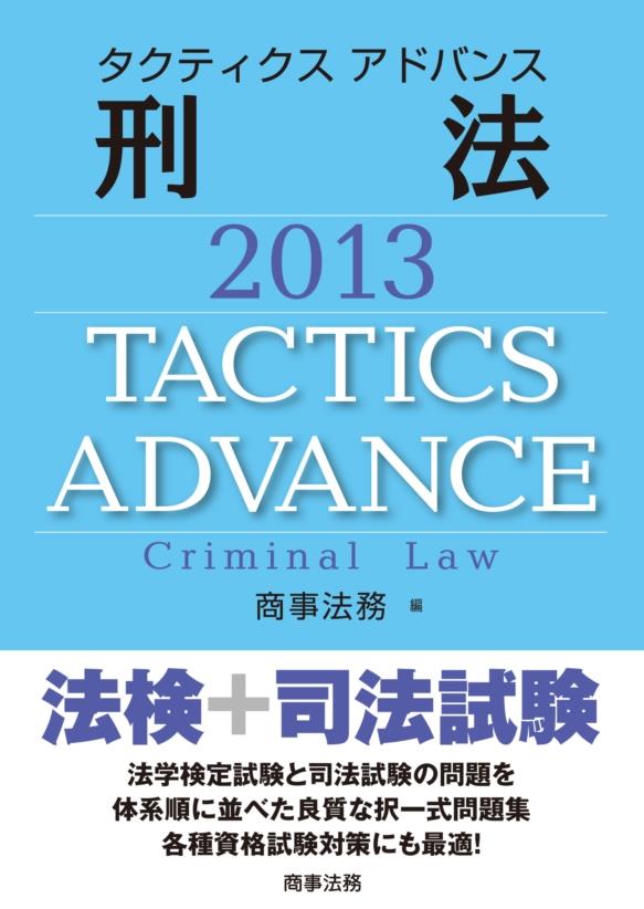 タクティクスアドバンス 刑法 2013