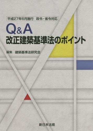 Q＆A 改正建築基準法のポイント［平成27年6月施行 政令・省令対応］