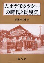 大正デモクラシーの時代と貴族院