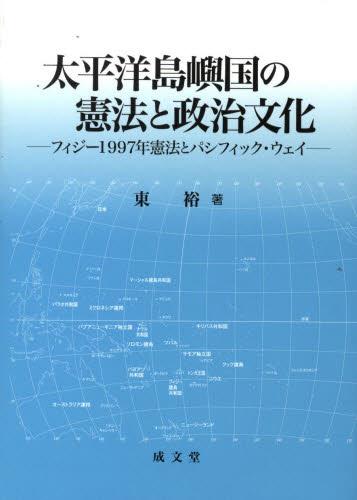 太平洋島嶼国の憲法と政治文化