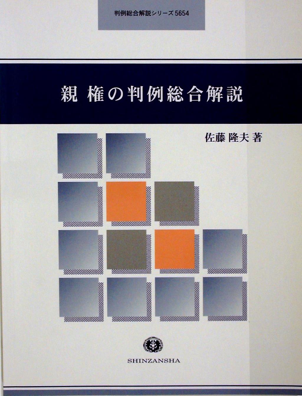 親権の判例総合解説
