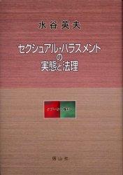 セクシャル・ハラスメントの実態と法理